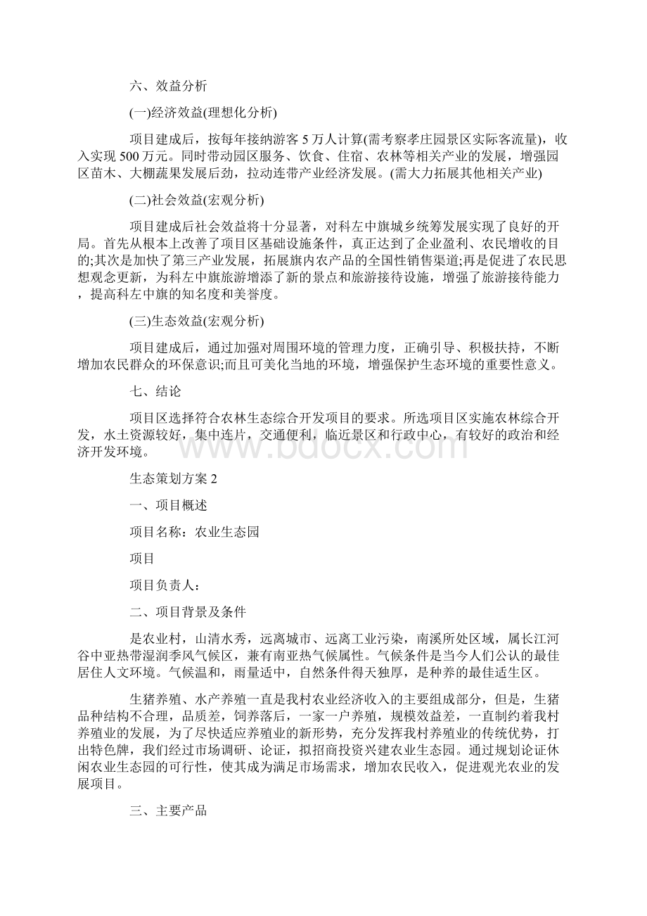 生态策划方案参考范文.docx_第3页