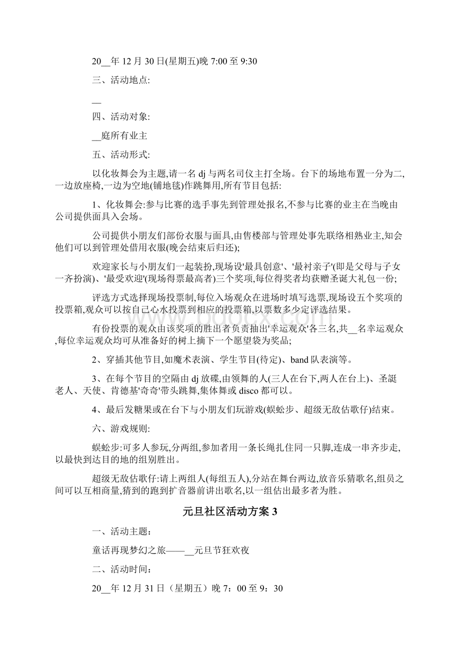 元旦社区活动方案Word格式文档下载.docx_第2页