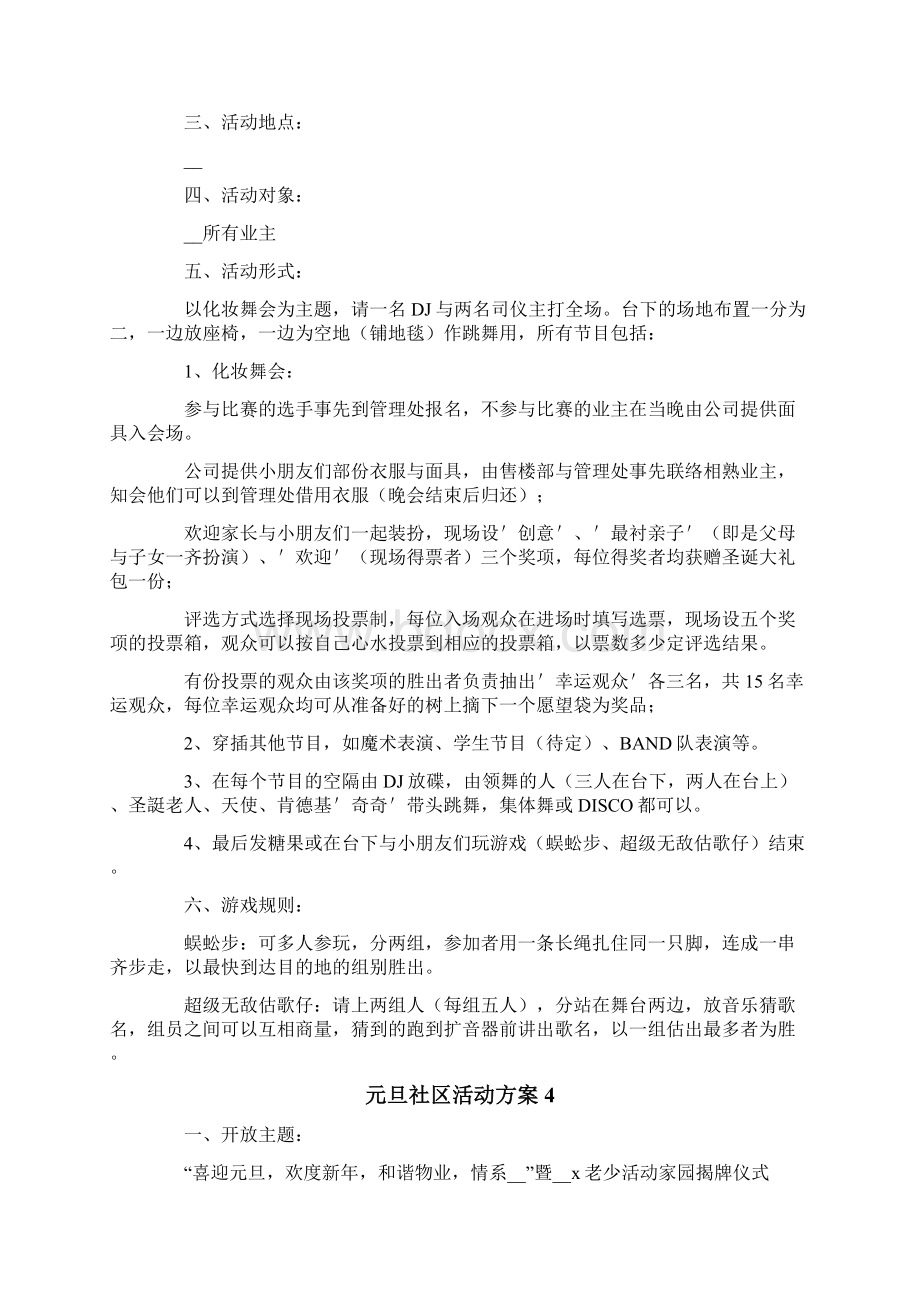 元旦社区活动方案Word格式文档下载.docx_第3页