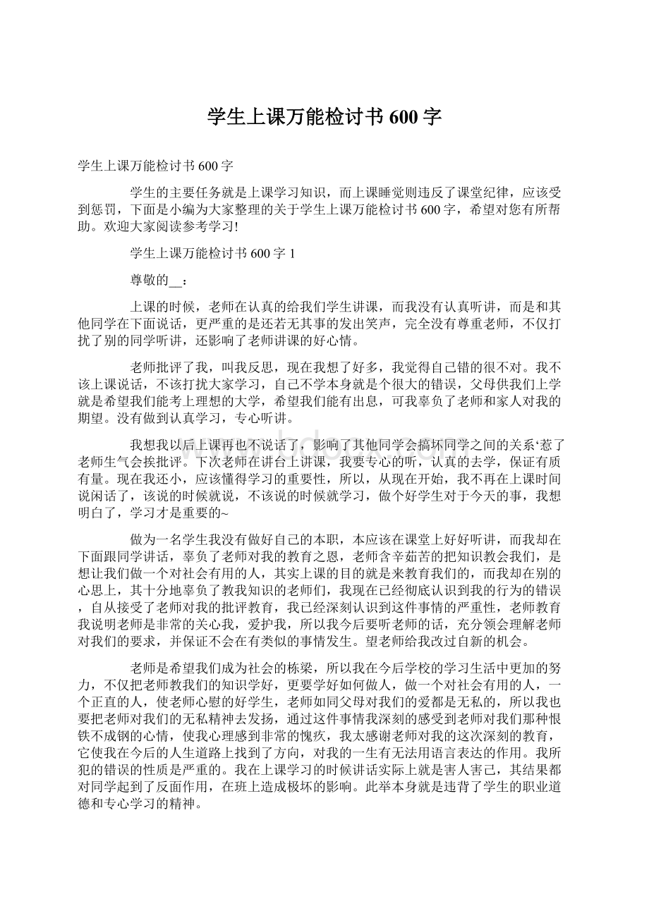 学生上课万能检讨书600字.docx_第1页