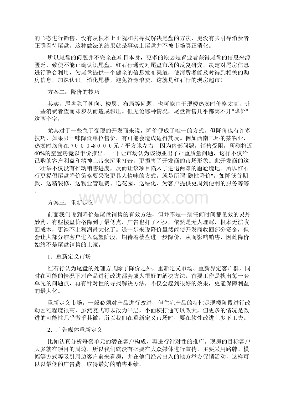 房地产尾盘促销方案Word下载.docx_第2页