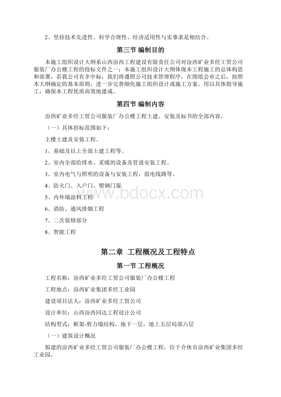 服装厂施工组织设计汾西工程建设.docx_第2页