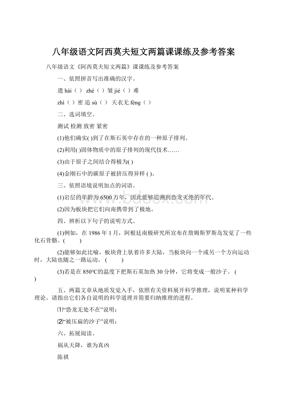 八年级语文阿西莫夫短文两篇课课练及参考答案.docx