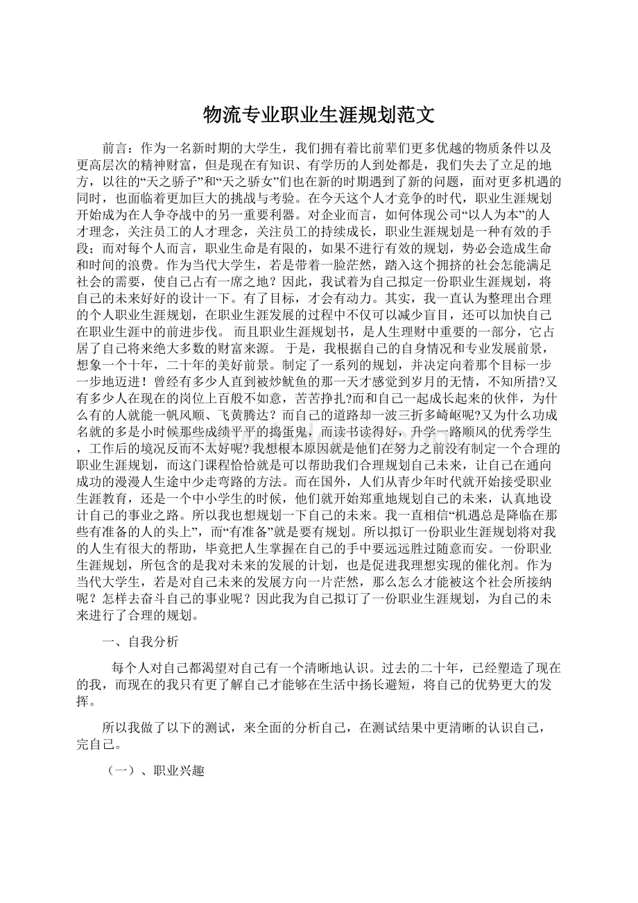 物流专业职业生涯规划范文.docx_第1页