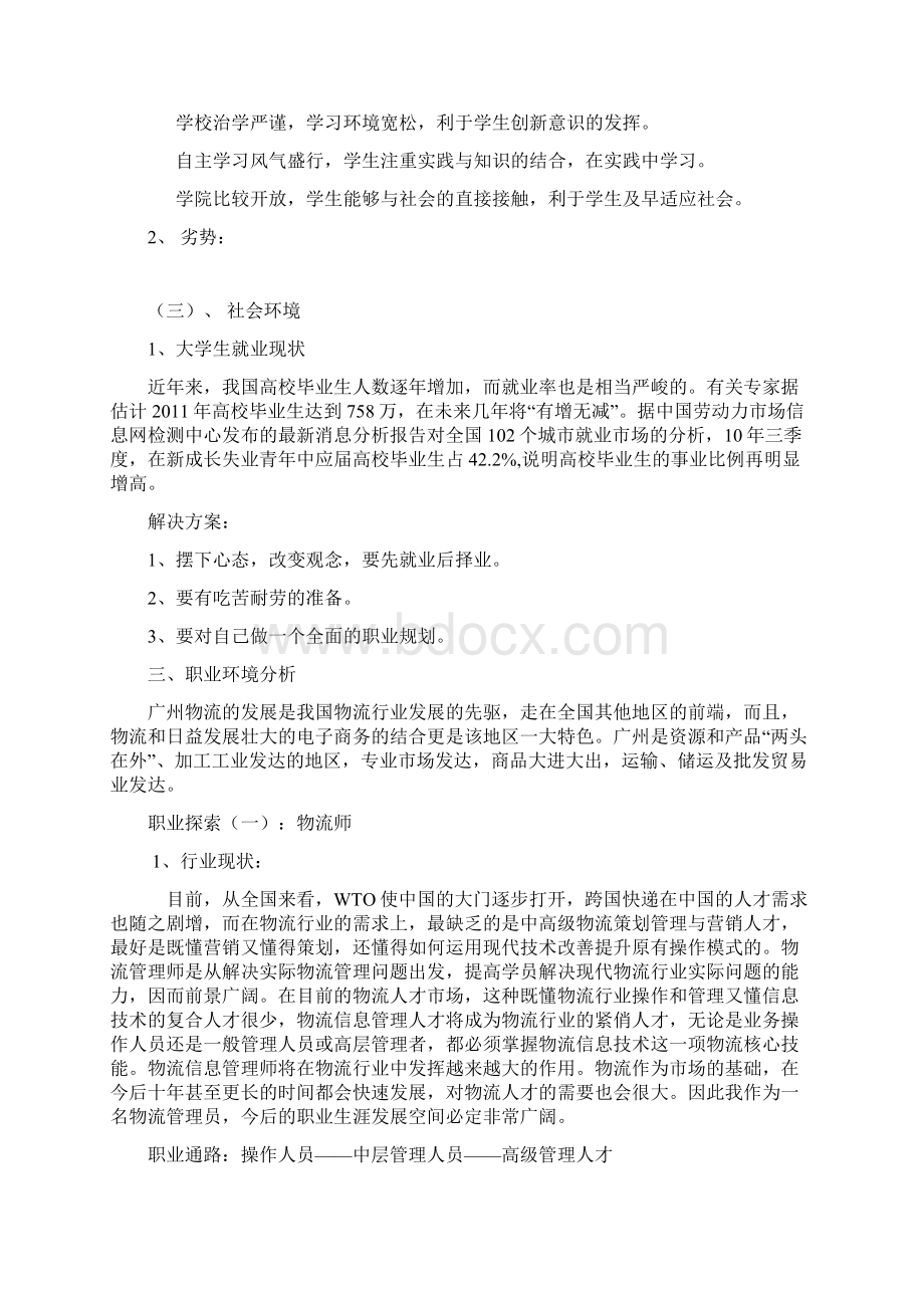 物流专业职业生涯规划范文.docx_第3页