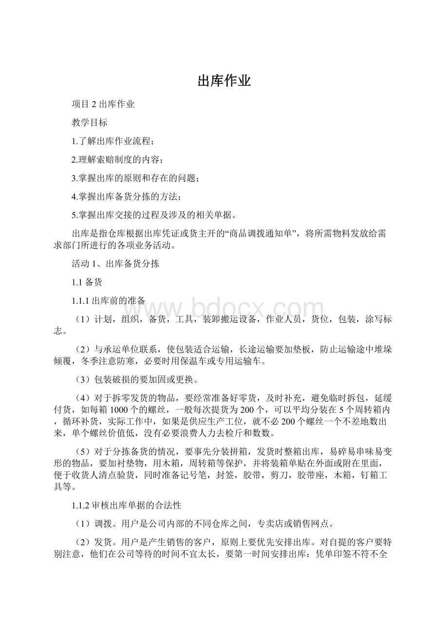 出库作业Word格式文档下载.docx