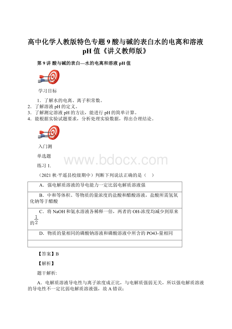 高中化学人教版特色专题9酸与碱的表白水的电离和溶液pH值《讲义教师版》.docx_第1页