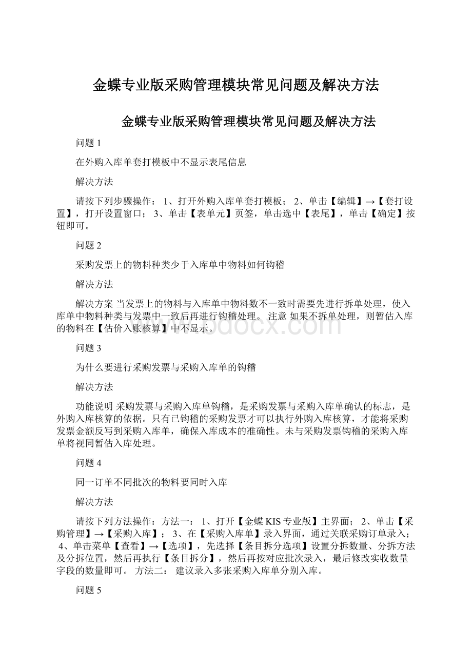 金蝶专业版采购管理模块常见问题及解决方法Word格式.docx_第1页