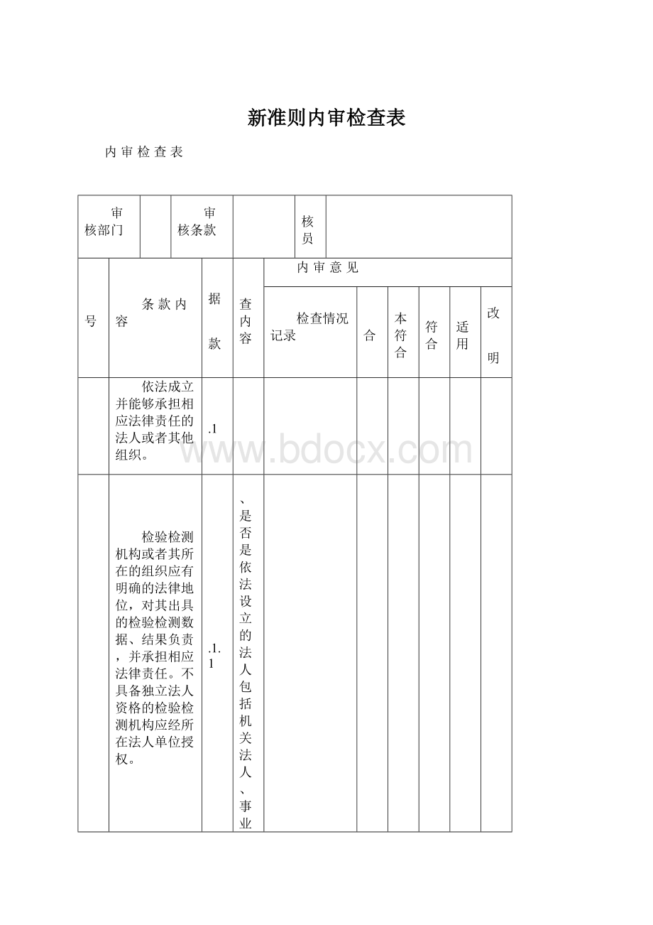 新准则内审检查表Word下载.docx_第1页