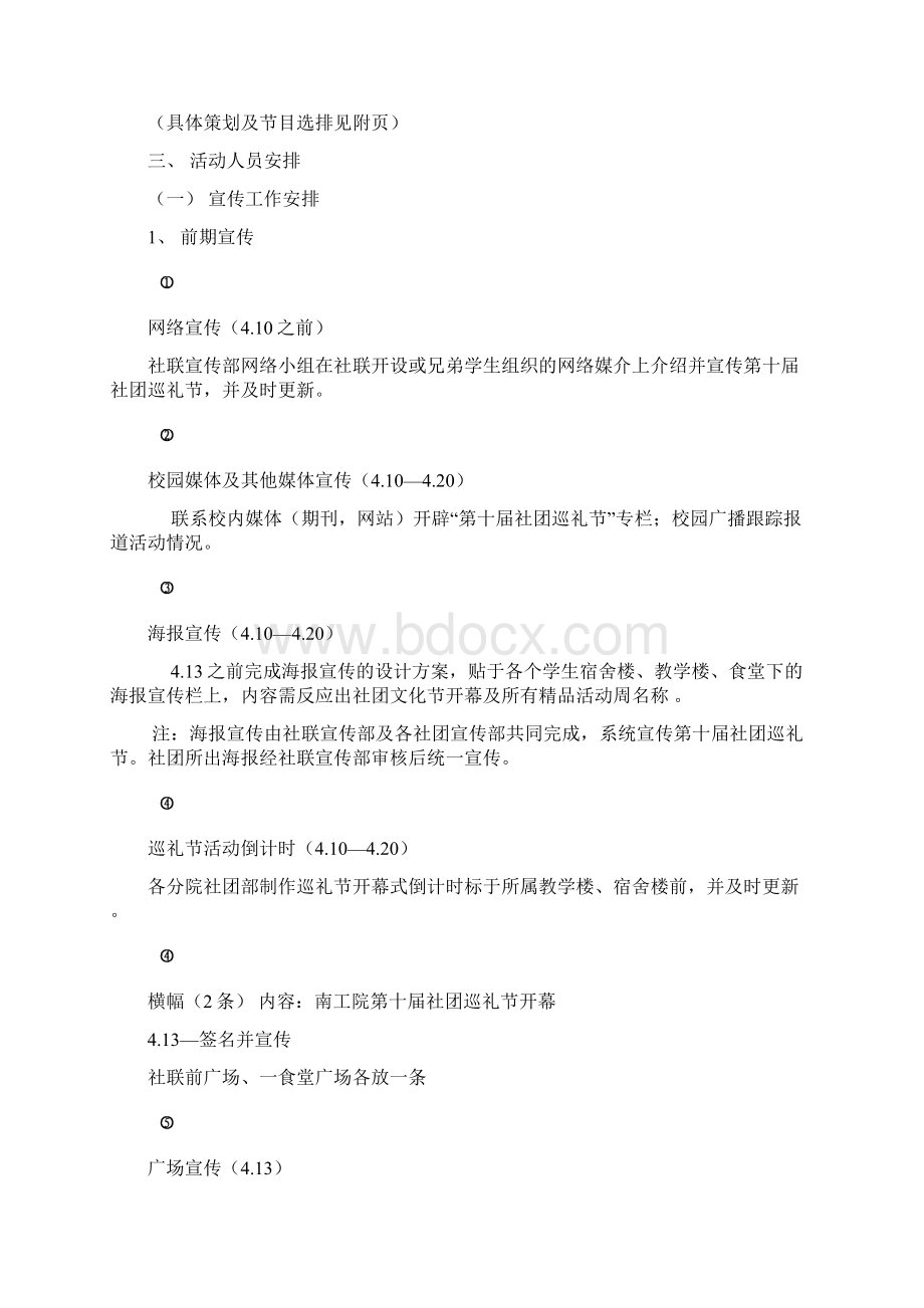 大学生学生会社团联合会社团联谊活动策划方案Word文档下载推荐.docx_第3页