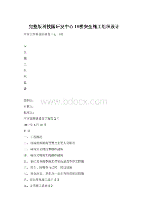 完整版科技园研发中心 1#楼安全施工组织设计Word格式.docx