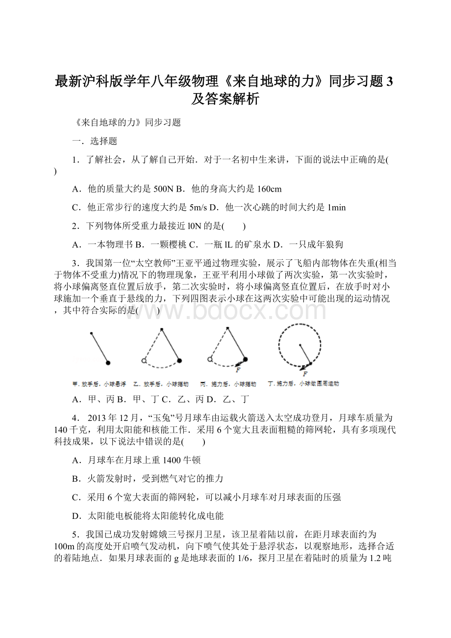 最新沪科版学年八年级物理《来自地球的力》同步习题3及答案解析Word格式文档下载.docx