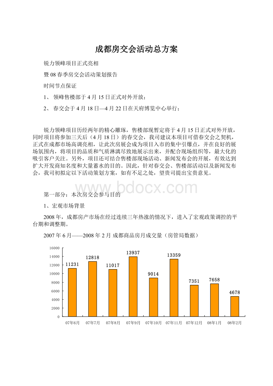 成都房交会活动总方案.docx