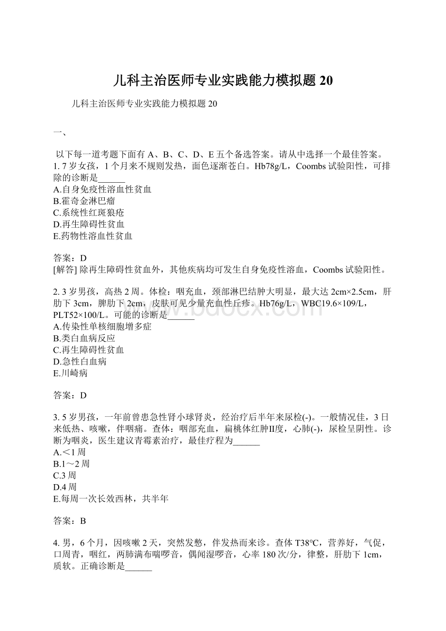 儿科主治医师专业实践能力模拟题20Word文档格式.docx