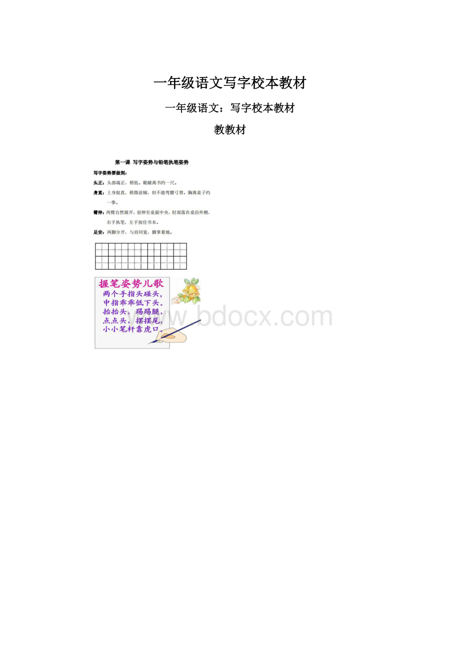 一年级语文写字校本教材文档格式.docx