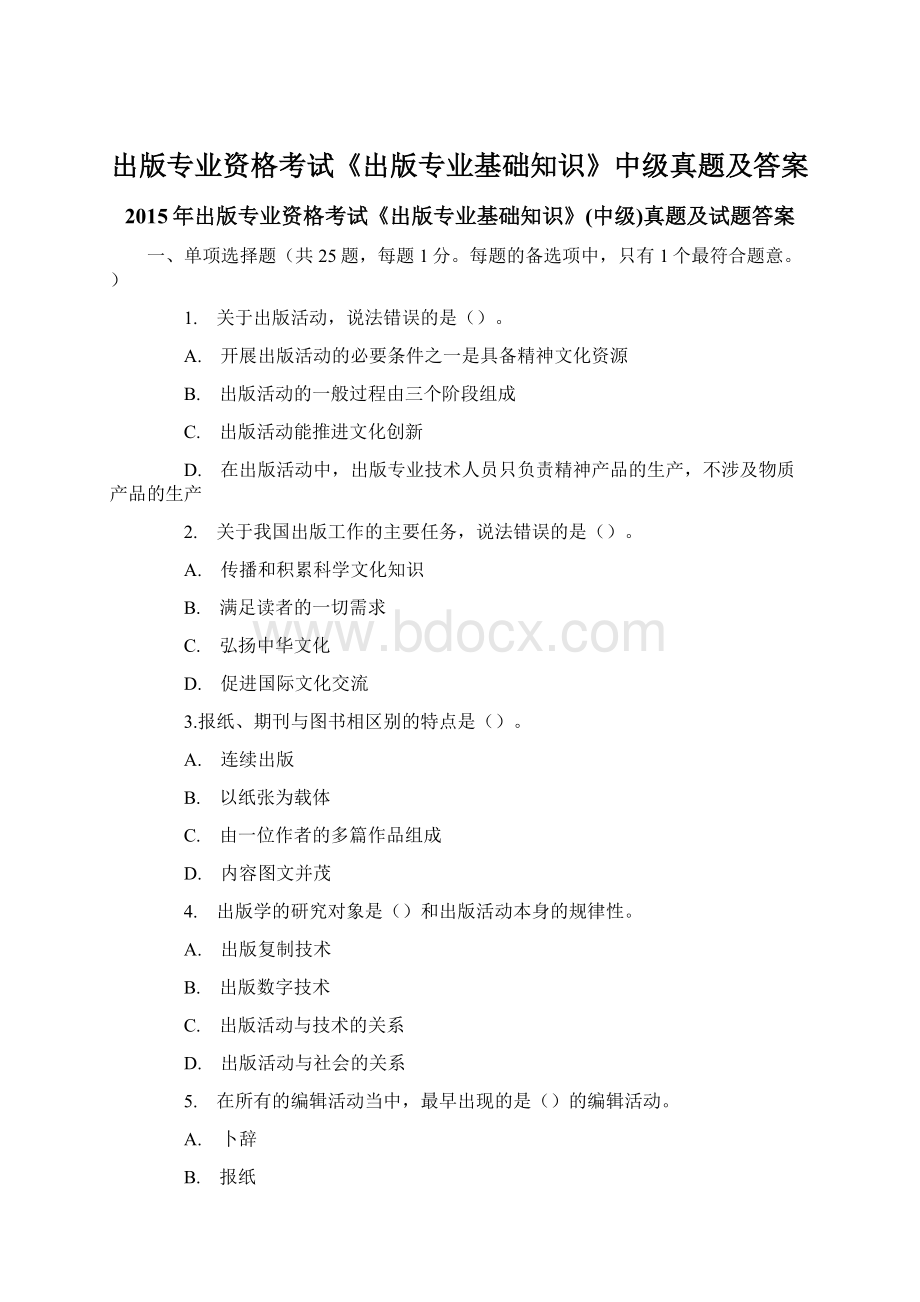 出版专业资格考试《出版专业基础知识》中级真题及答案.docx