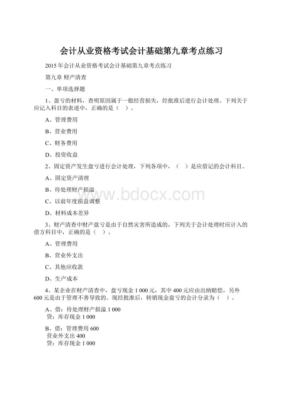 会计从业资格考试会计基础第九章考点练习Word下载.docx