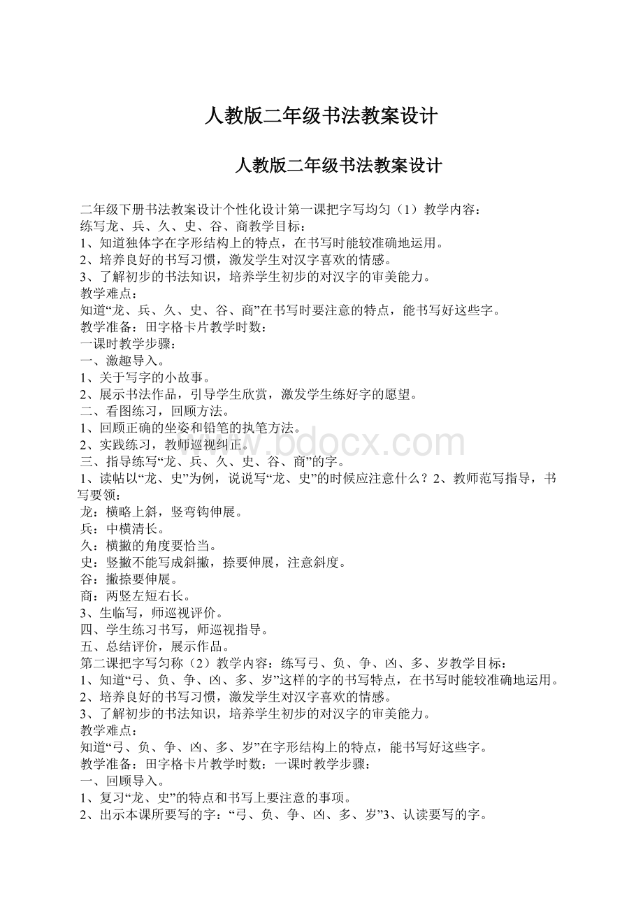 人教版二年级书法教案设计文档格式.docx_第1页