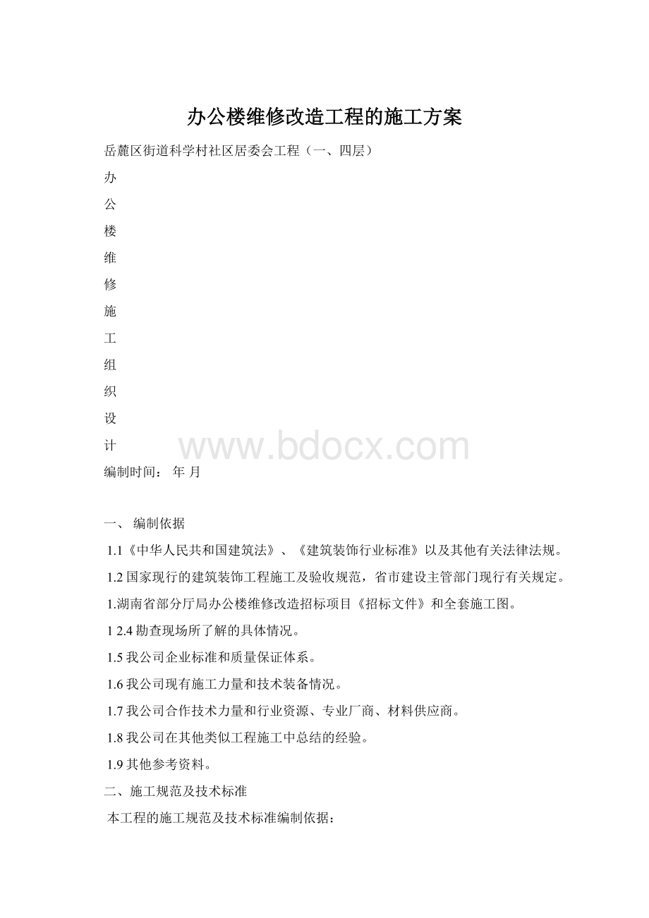 办公楼维修改造工程的施工方案Word下载.docx_第1页