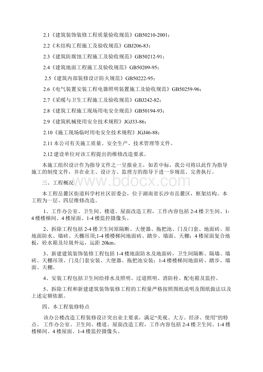 办公楼维修改造工程的施工方案Word下载.docx_第2页