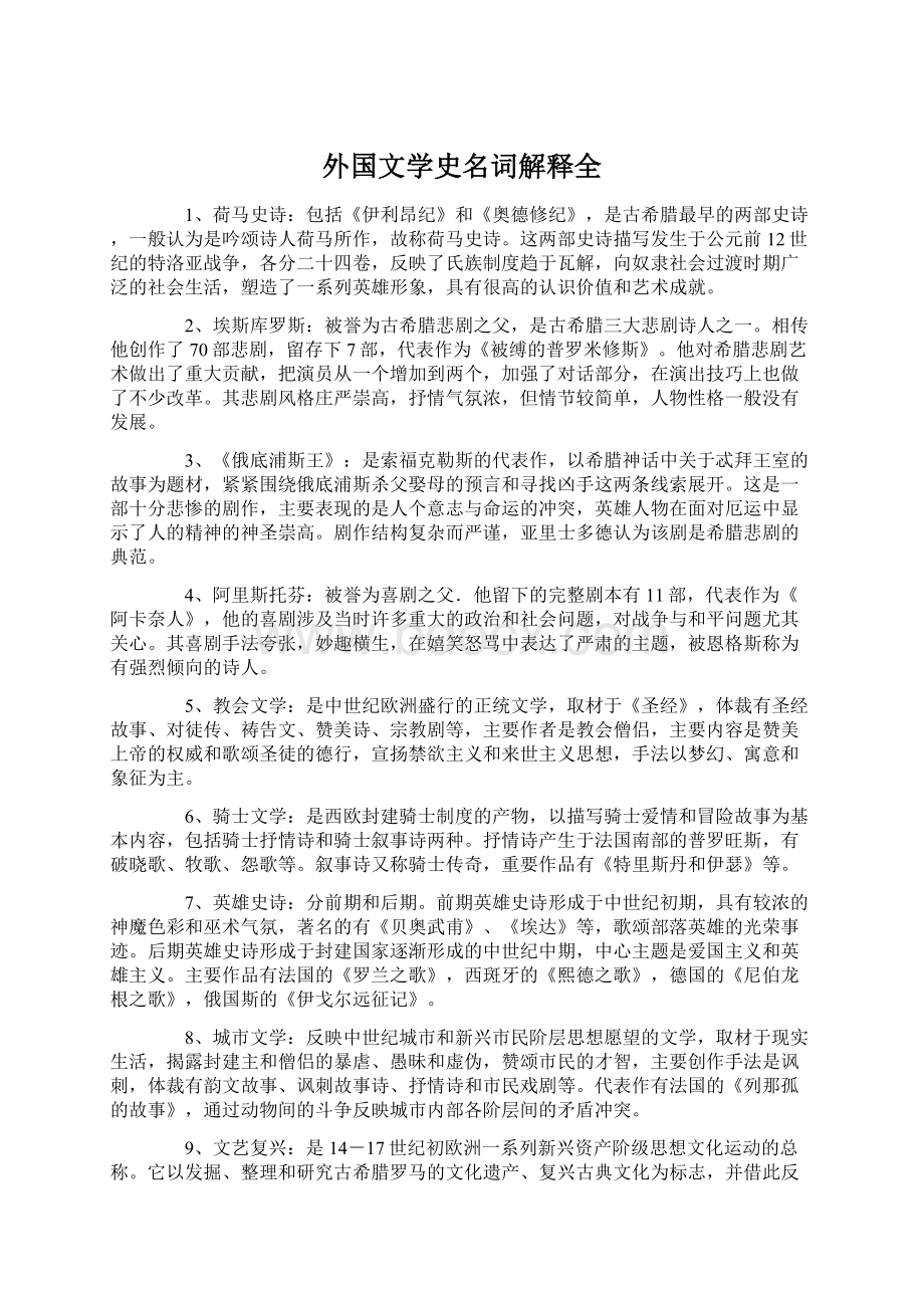 外国文学史名词解释全Word文档格式.docx