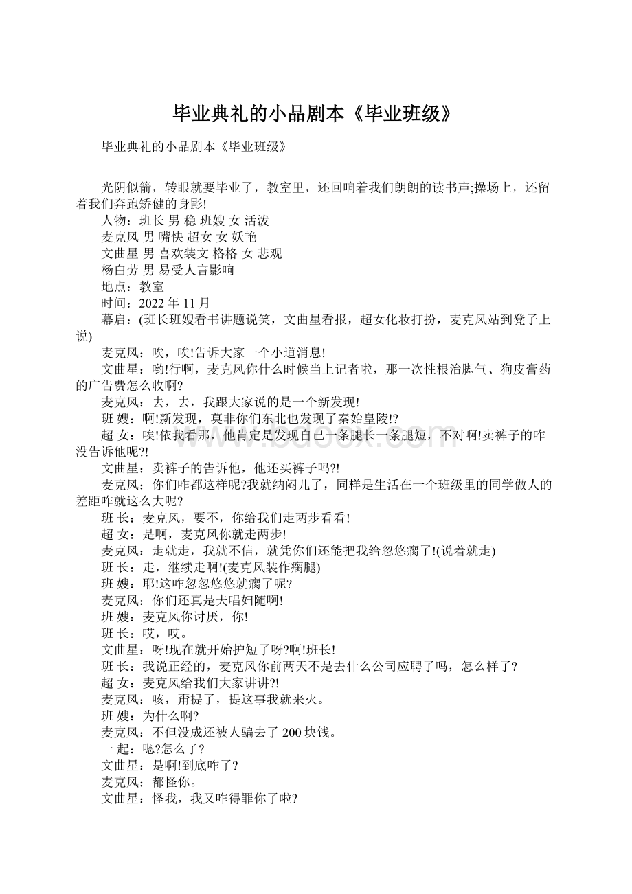 毕业典礼的小品剧本《毕业班级》.docx_第1页