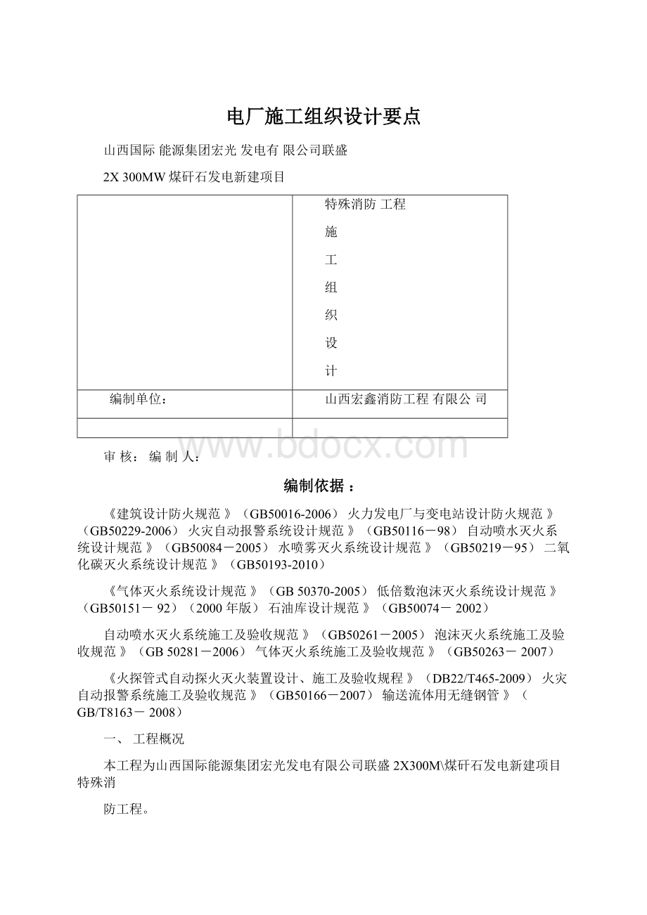 电厂施工组织设计要点.docx