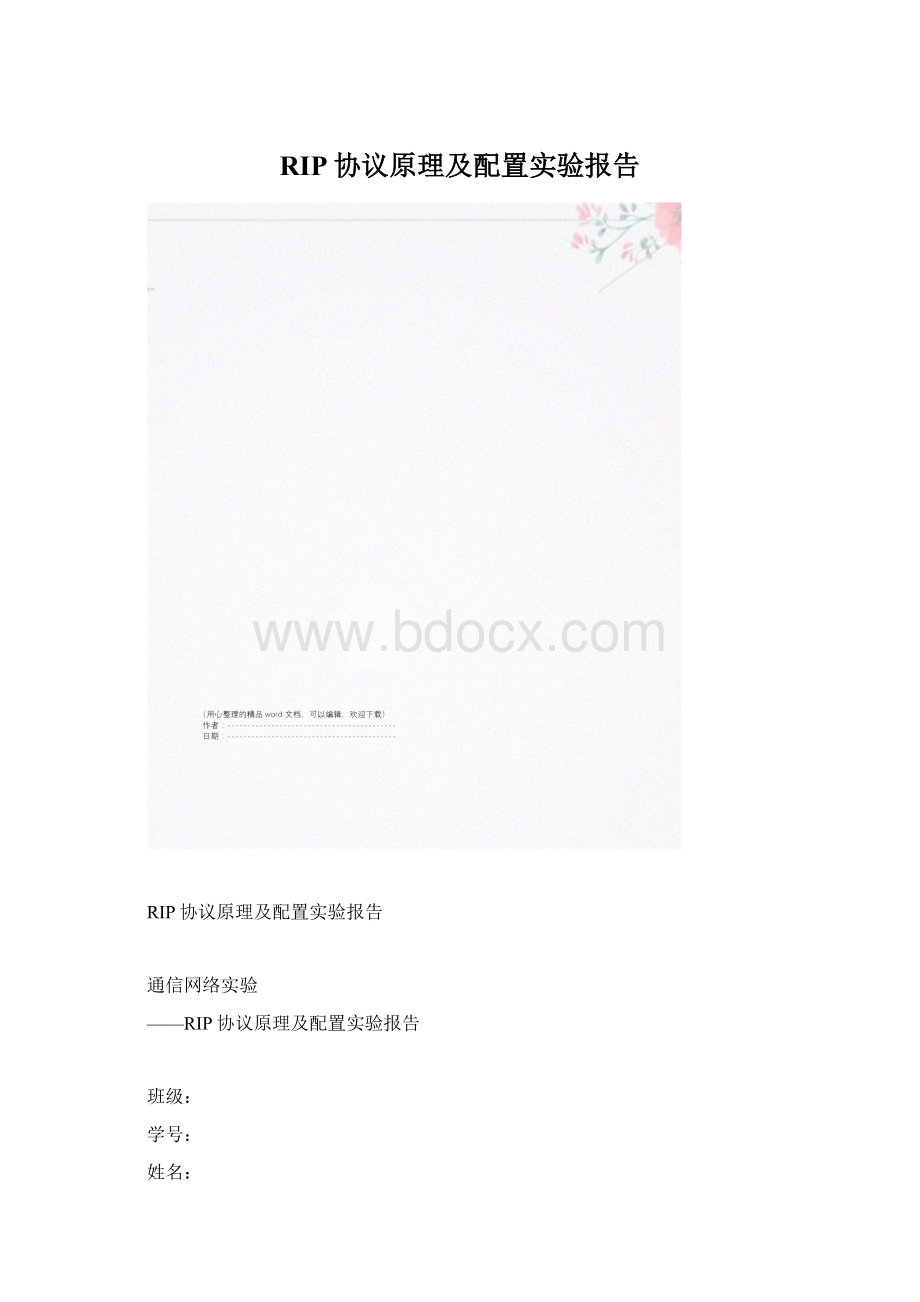 RIP协议原理及配置实验报告文档格式.docx_第1页