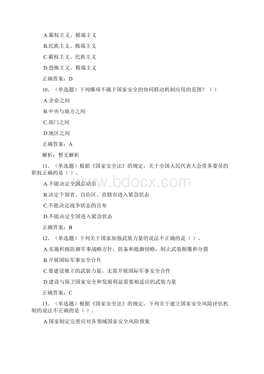 普法考试中华人民共和国国家安全法习题库一Word下载.docx_第3页