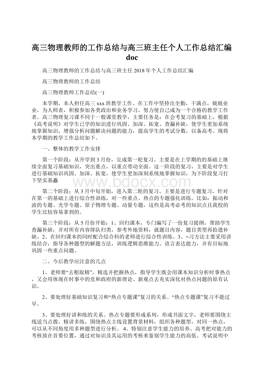 高三物理教师的工作总结与高三班主任个人工作总结汇编doc.docx_第1页