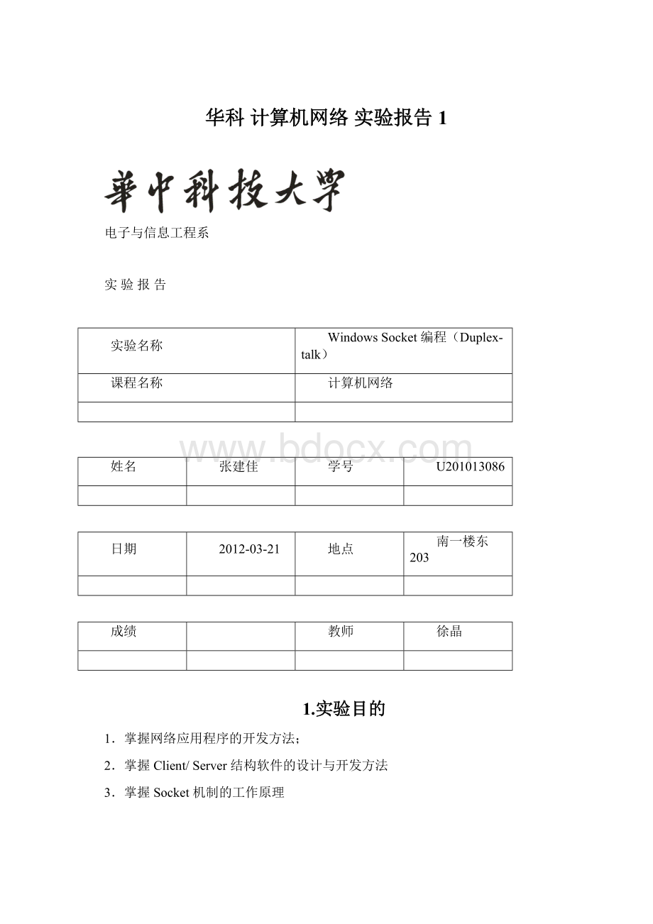 华科 计算机网络 实验报告1Word文档下载推荐.docx