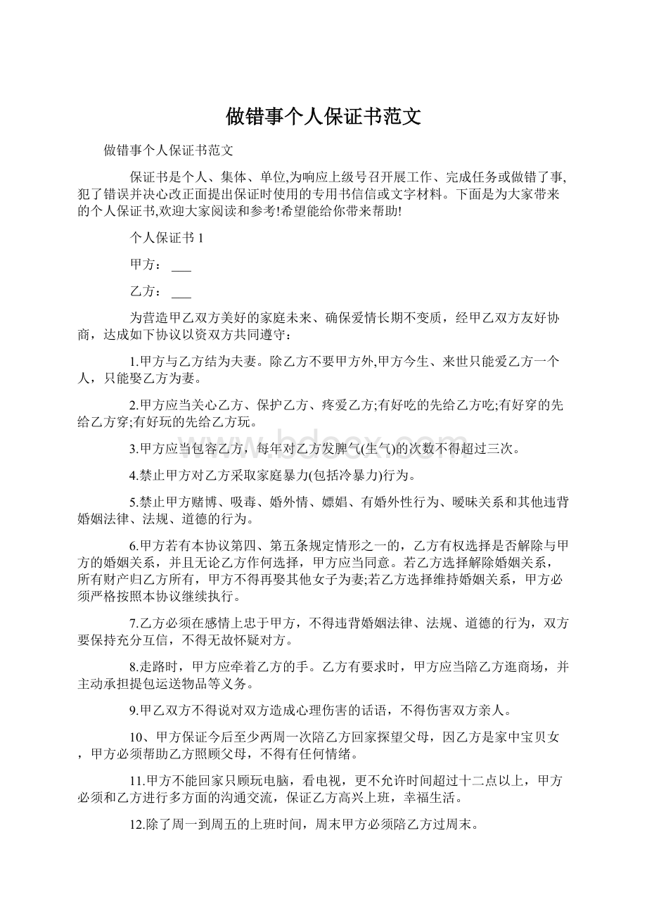 做错事个人保证书范文.docx_第1页