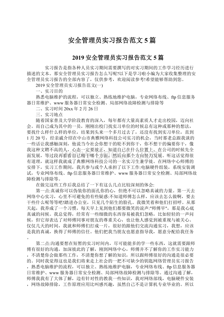 安全管理员实习报告范文5篇Word文档格式.docx_第1页