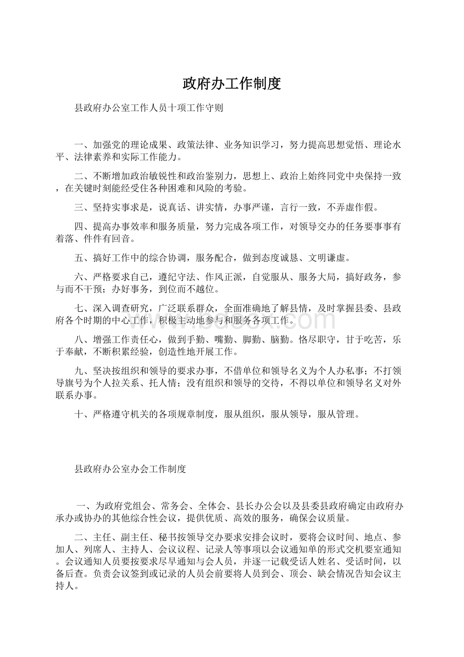 政府办工作制度Word文件下载.docx