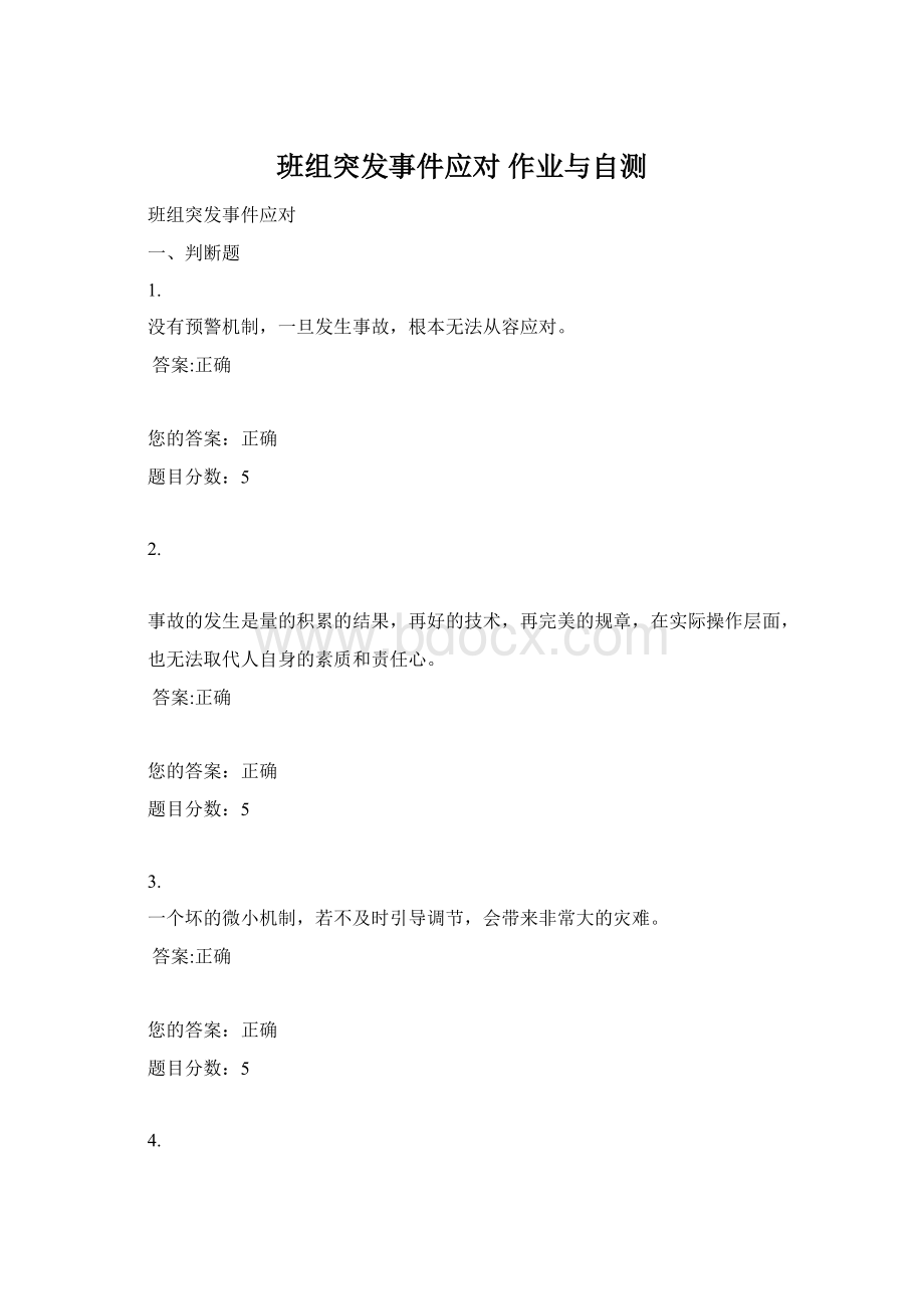 班组突发事件应对 作业与自测.docx