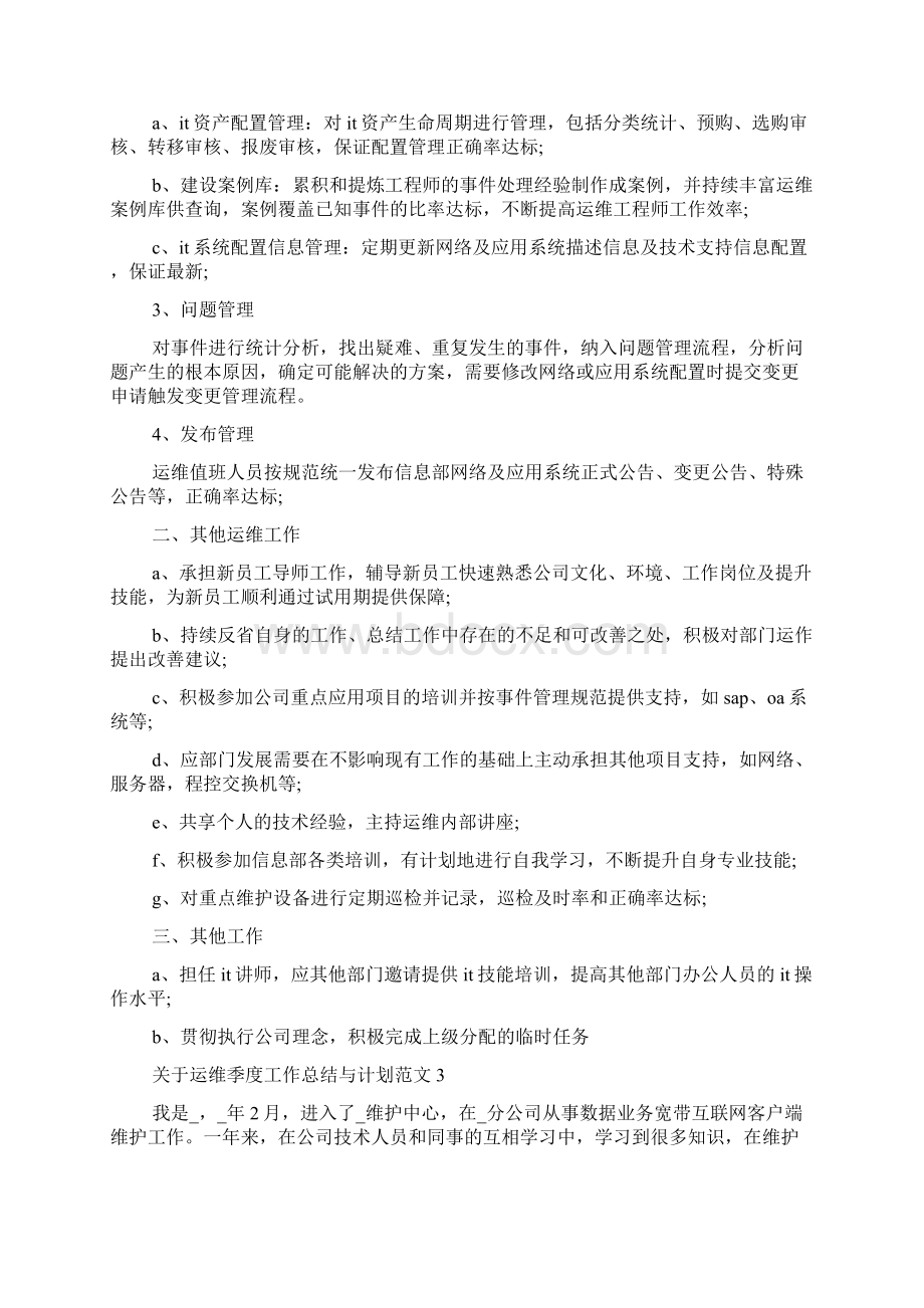 关于运维季度工作总结与计划范文.docx_第3页