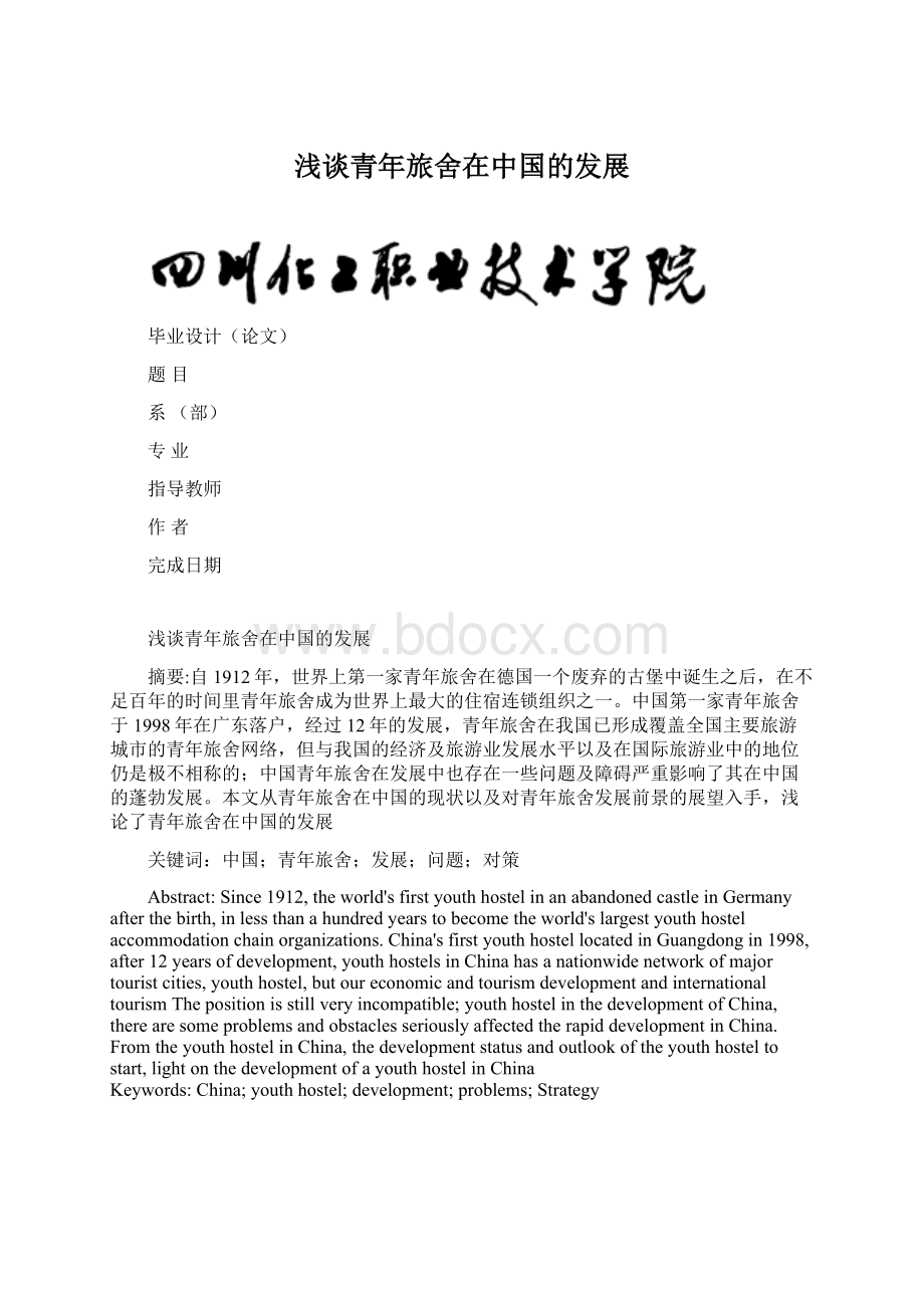 浅谈青年旅舍在中国的发展Word格式文档下载.docx