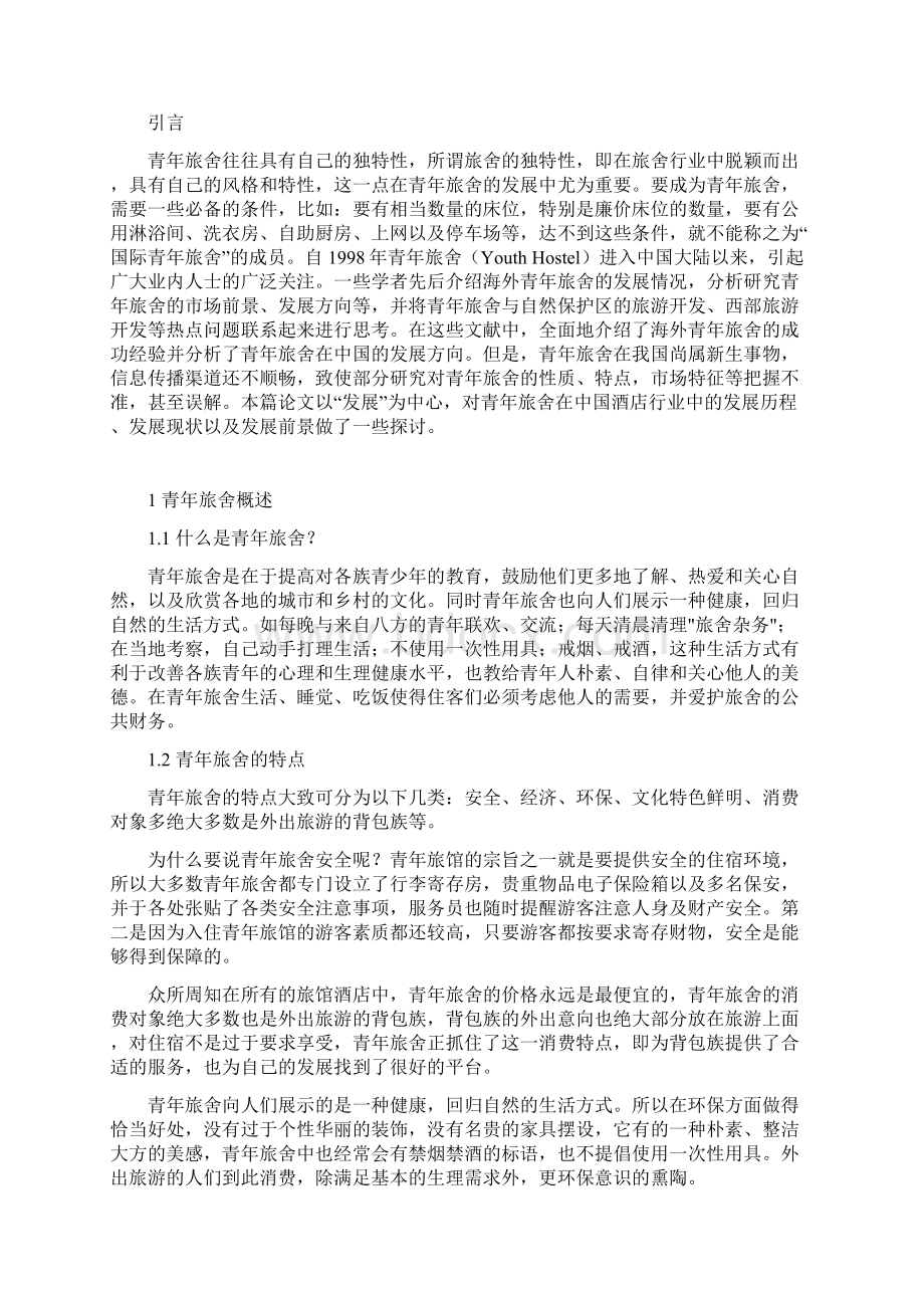 浅谈青年旅舍在中国的发展Word格式文档下载.docx_第2页