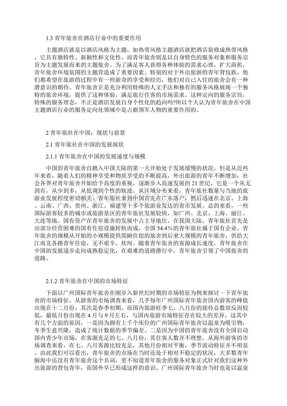 浅谈青年旅舍在中国的发展Word格式文档下载.docx_第3页