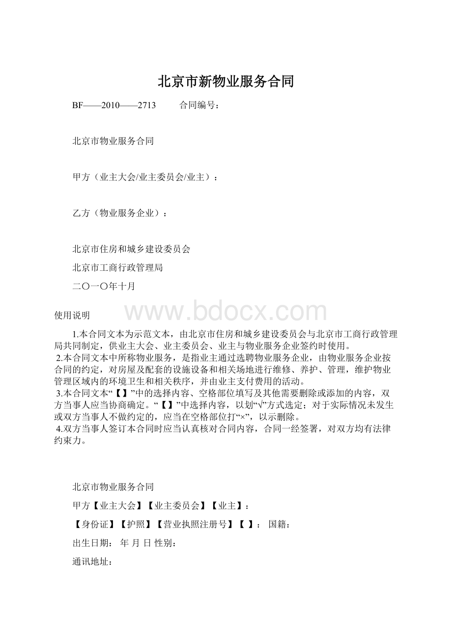 北京市新物业服务合同Word格式文档下载.docx_第1页