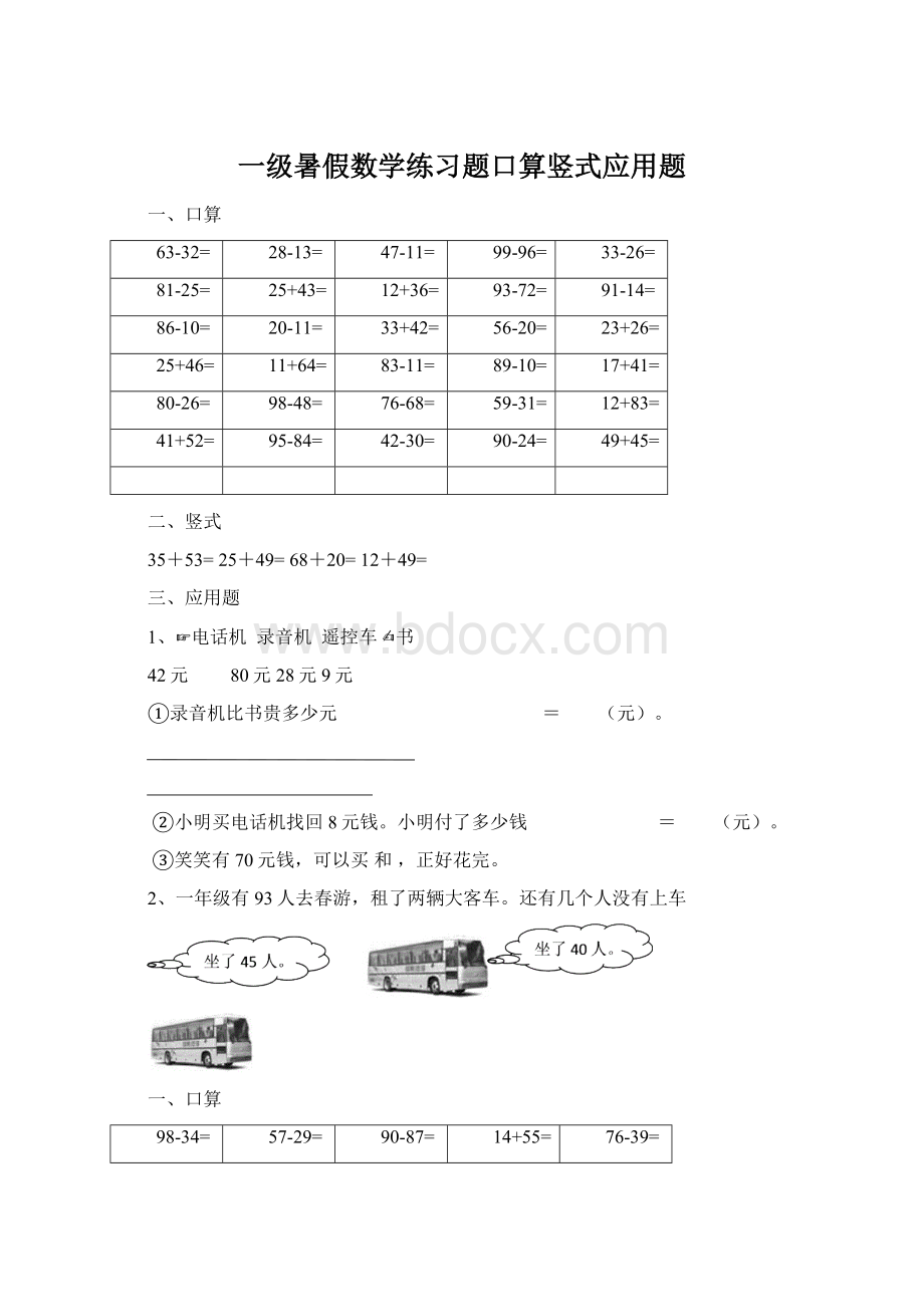 一级暑假数学练习题口算竖式应用题.docx