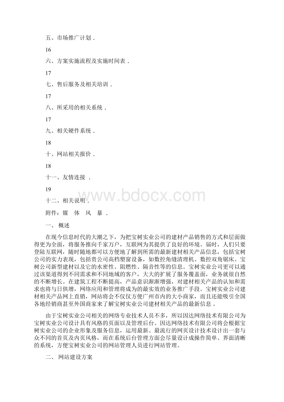 宝树建材网站方案Word文档格式.docx_第2页