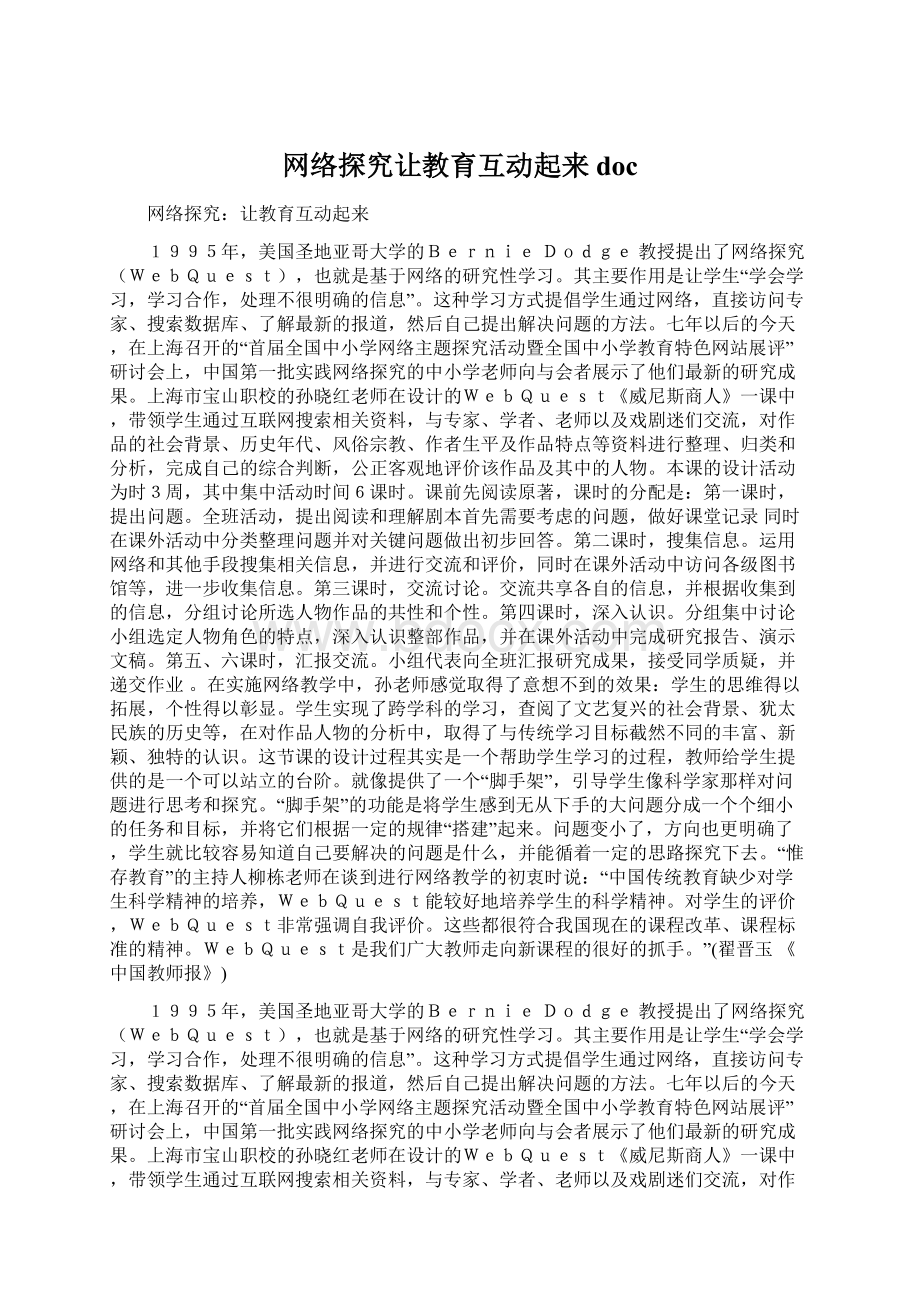 网络探究让教育互动起来doc.docx_第1页