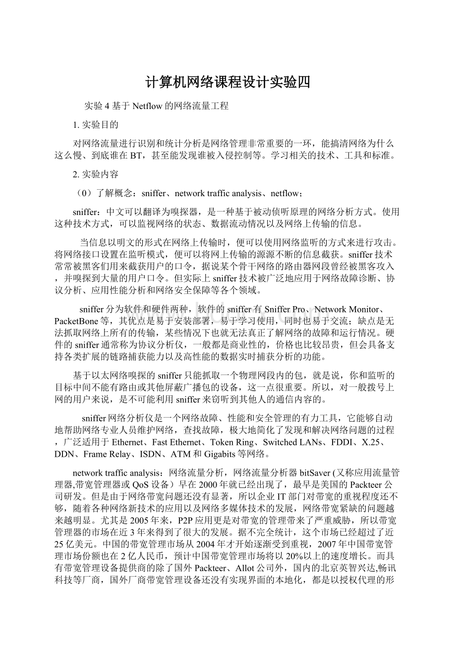 计算机网络课程设计实验四文档格式.docx