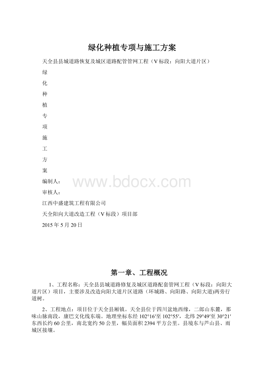 绿化种植专项与施工方案.docx