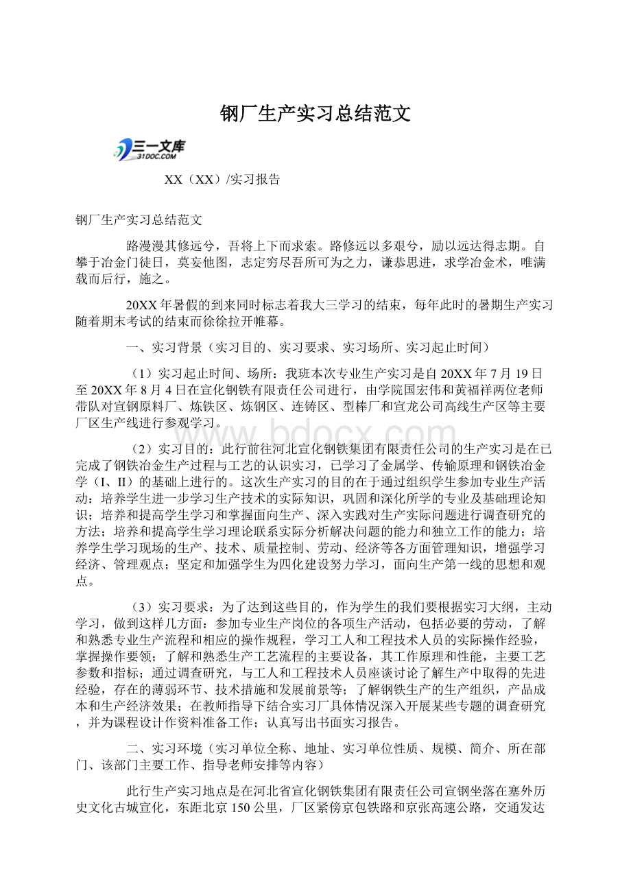 钢厂生产实习总结范文Word格式文档下载.docx_第1页