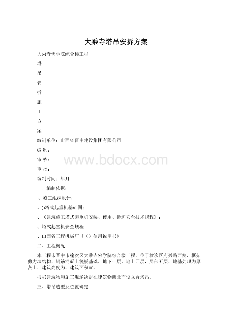 大乘寺塔吊安拆方案.docx_第1页