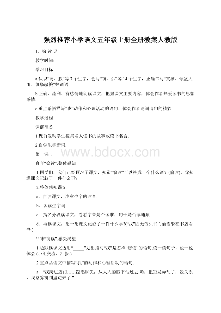 强烈推荐小学语文五年级上册全册教案人教版.docx