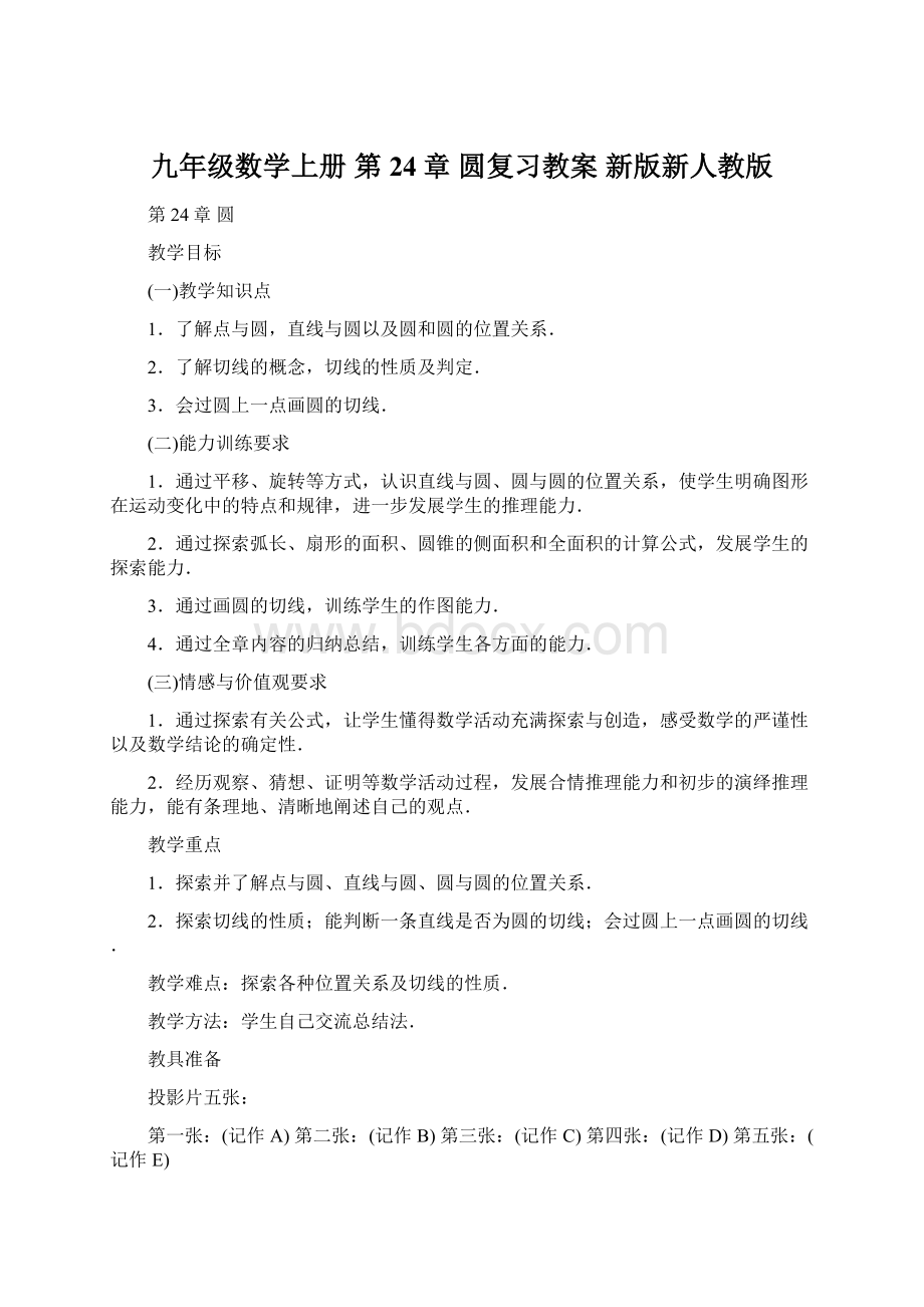 九年级数学上册 第24章 圆复习教案 新版新人教版.docx_第1页