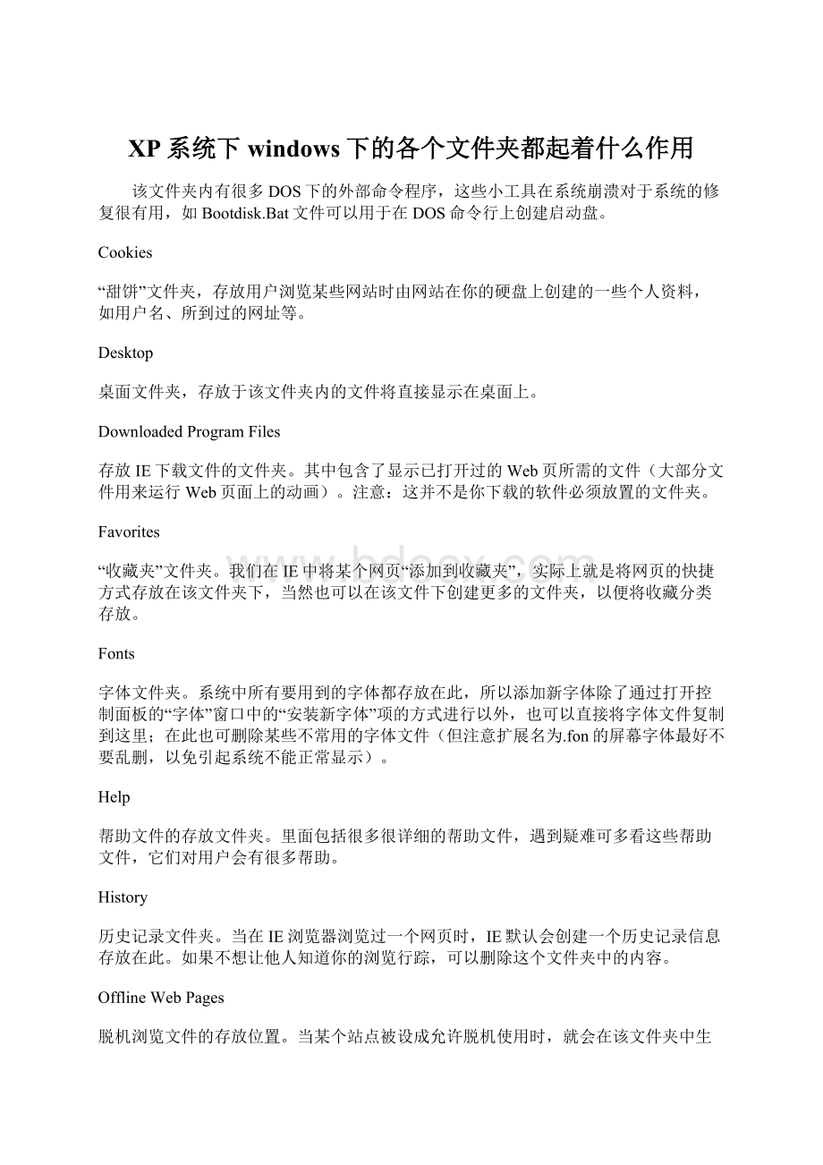 XP系统下windows下的各个文件夹都起着什么作用Word下载.docx_第1页